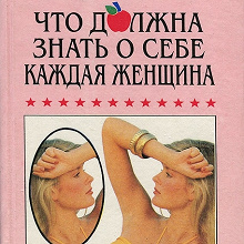 Отдается в дар Книга для женщин.