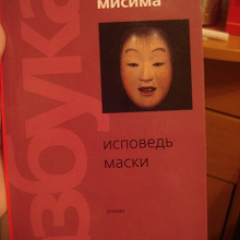 Отдается в дар Юкио Мисима. Исповедь маски. Книга