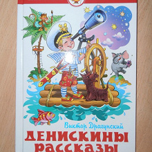 Отдается в дар Денискины рассказы
