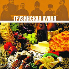 Отдается в дар книга «грузинская кухня»