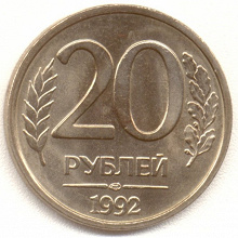 Отдается в дар 20 рублей 1992