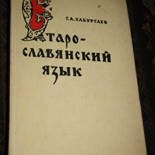 Отдается в дар Хабургаев Г.А. «Старославянский язык»