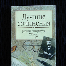 Отдается в дар Сочинения. Русская литература ХХ века