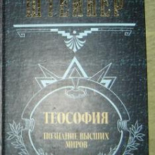 Отдается в дар Рудольф Штейнер — Теософия. Познание Высших миров.