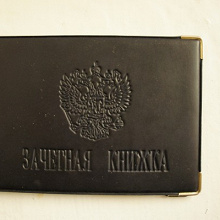 Отдается в дар Обложка для зачетной книжки
