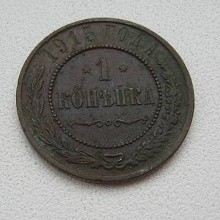 Отдается в дар монета 1915 года