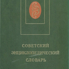 Отдается в дар Советский энциклопедический словарь