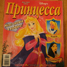 Отдается в дар Журнал для девочек «Принцесса»