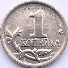 Отдается в дар 1 копейка 1997-2009 в погодовку