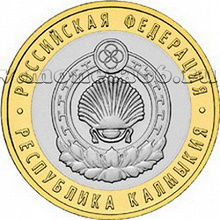 Отдается в дар 10 рублей биметалл Калмыкия