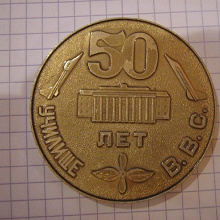 Отдается в дар Настольная медаль «50 лет училищу ВВС им. А.К.Серова»