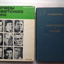 Отдается в дар Книга «актеры советского кино»