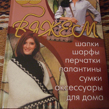 Отдается в дар Книга по вязанию