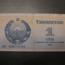 Отдается в дар 1 сум Узбекистана