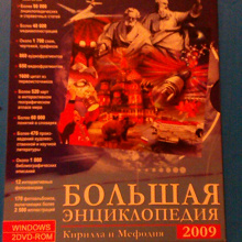Отдается в дар Большая энциклопедия Кирилла и Мефодия