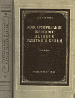 Отдается в дар Конструирование женского платья и бел.1954