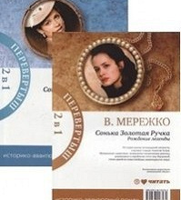 Отдается в дар Книга Сонька Золотая Ручка. Рождение легенды