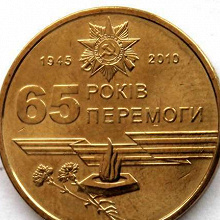 Отдается в дар Монета «65 лет Победы...»