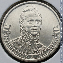 Отдается в дар Монета 200-летия победы России в Отечественной войне 1812 года