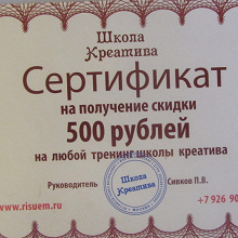 Отдается в дар Сертификат на 500 рублей