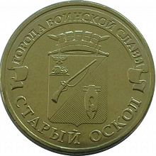 Отдается в дар 10 р Старый Оскол