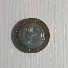 Отдается в дар Монета РФ республика Дагестан