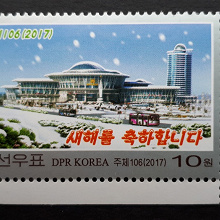Отдается в дар С Новым Годом!)). 2017. Почтовая марка Северной Кореи (КНДР).