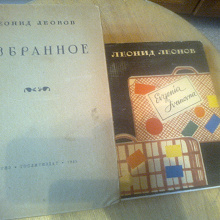 Отдается в дар 2 книги Леонида Леонова «Избранное» 1945 г. и «Евгения Ивановна» 1967 г