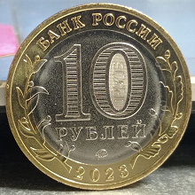 Отдается в дар Монеты номиналом 10 рублей биметаллические 2023 года