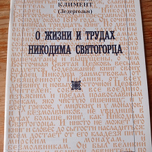 Отдается в дар О жизни и трудах Никодима Святогорца