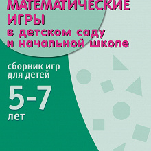 Отдается в дар Пособие по математике для дошкольников