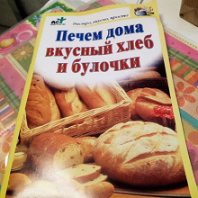 Отдается в дар Книга. Печем дома хлеб.