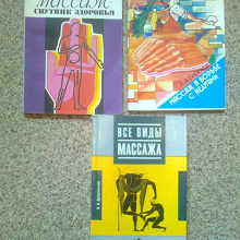 Отдается в дар Книги по массажу
