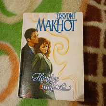 Отдается в дар Книга Джудит Макнот «Ночные шорохи».