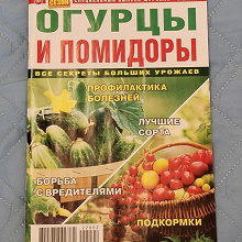 Отдается в дар Книга про огурцы и помидоры