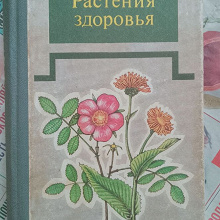 Отдается в дар Книга-справочник «Растения здоровья».