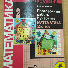 Отдается в дар Проверочные работы по математике 2 класс «Школа России»
