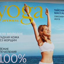 Отдается в дар Yoga журнал