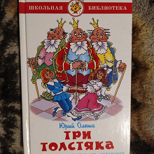Отдается в дар Олеша «три толстяка» (сказка)