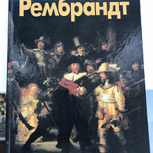 Отдается в дар Книга-альбом Рембрандт