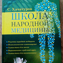 Отдается в дар Книга Народной Медицины