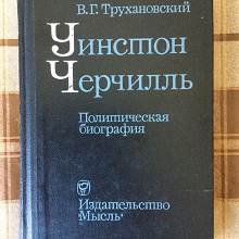 Отдается в дар Книга «Уинстон Черчилль»