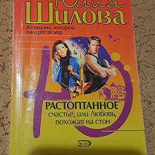 Отдается в дар Ю.Шилова «Растоптанное счастье или Любовь, похожая на стон»