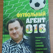 Отдается в дар Книга «Футбольный агент 016» Алеесей Сафонов