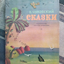 Отдается в дар К. Чуковский. Сказки.