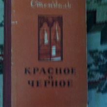 Отдается в дар Стендаль.Красное и черное.