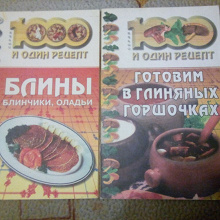 Отдается в дар кулинарные книжечки