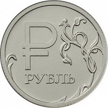 Отдается в дар Новый Рубль — 2014 год