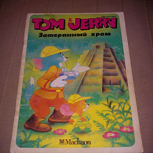 Отдается в дар Книжка «Том и Джерри. Затерянный храм»