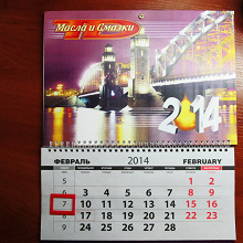 Отдается в дар Календарь-трио на 2014 год